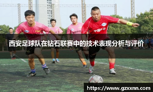 西安足球队在钻石联赛中的技术表现分析与评价