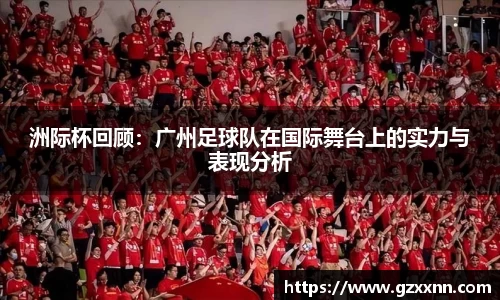 洲际杯回顾：广州足球队在国际舞台上的实力与表现分析
