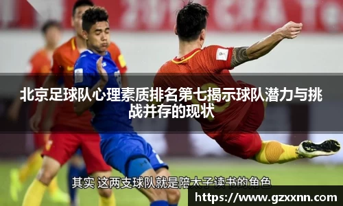 北京足球队心理素质排名第七揭示球队潜力与挑战并存的现状