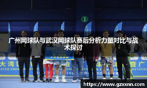 广州网球队与武汉网球队赛后分析力量对比与战术探讨